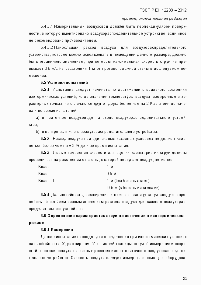 Страница 27 ГОСТ Р ЕН 12238-2012