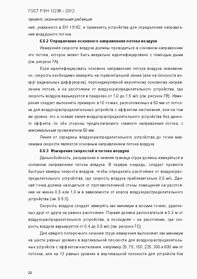 Страница 28 ГОСТ Р ЕН 12238-2012