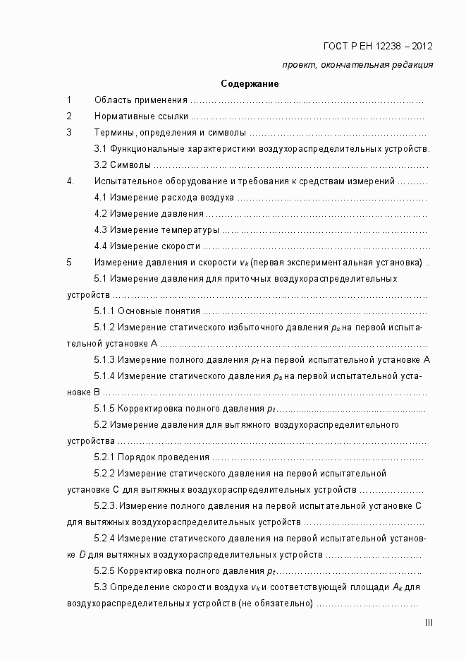 Страница 3 ГОСТ Р ЕН 12238-2012