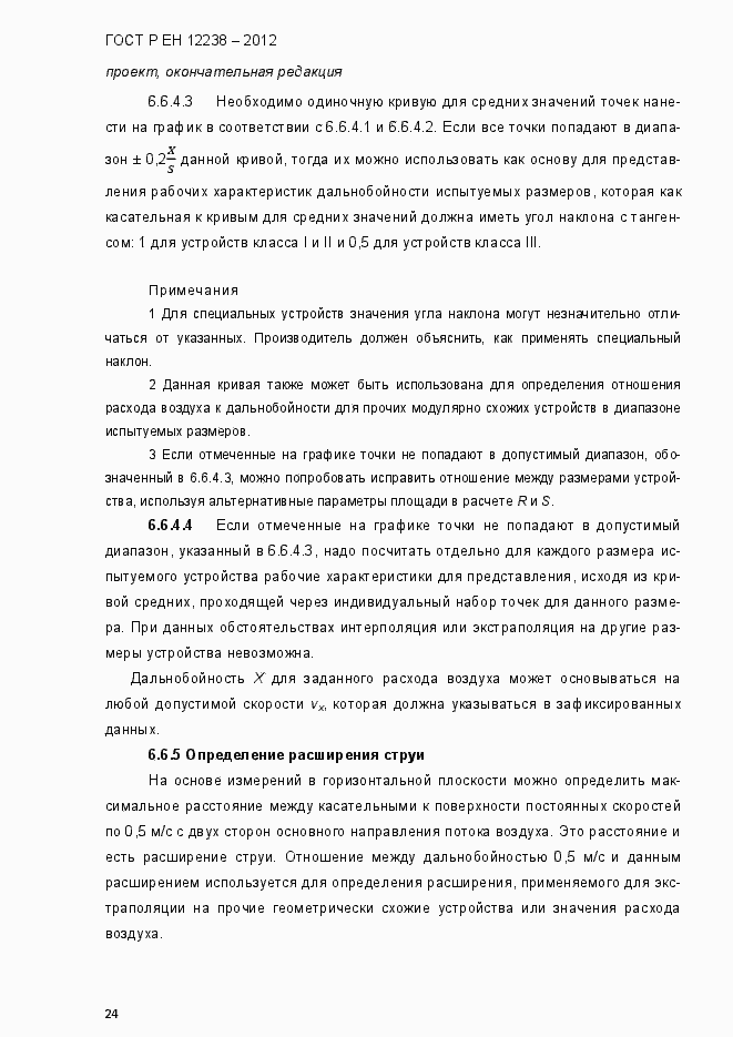 Страница 30 ГОСТ Р ЕН 12238-2012