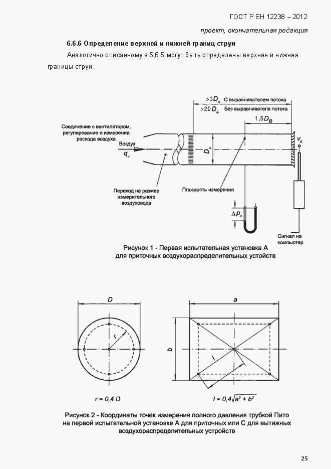 Страница 31 ГОСТ Р ЕН 12238-2012