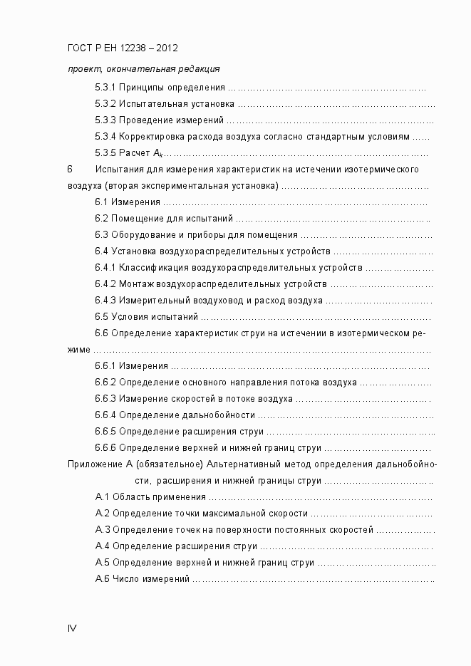 Страница 4 ГОСТ Р ЕН 12238-2012