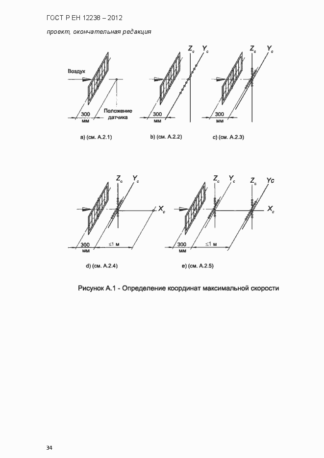 Страница 40 ГОСТ Р ЕН 12238-2012