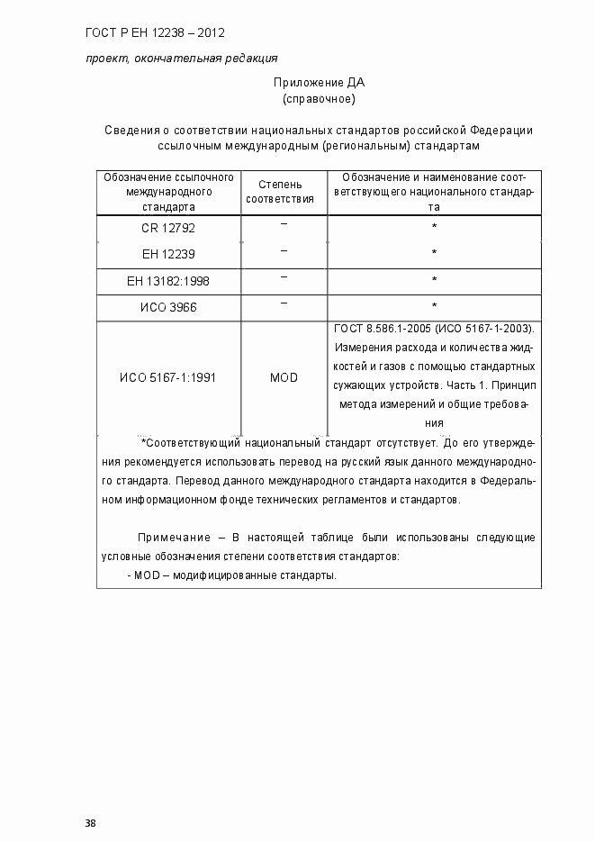 Страница 44 ГОСТ Р ЕН 12238-2012