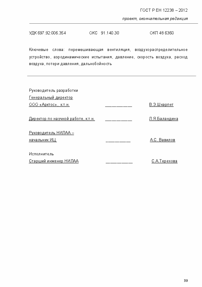 Страница 45 ГОСТ Р ЕН 12238-2012