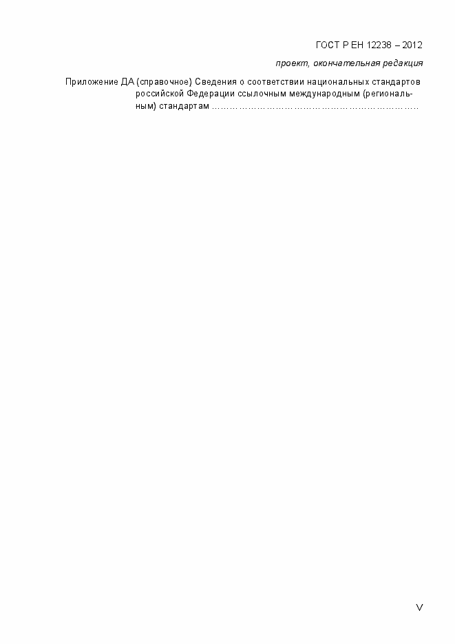 Страница 5 ГОСТ Р ЕН 12238-2012