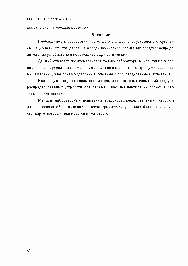 Страница 6 ГОСТ Р ЕН 12238-2012