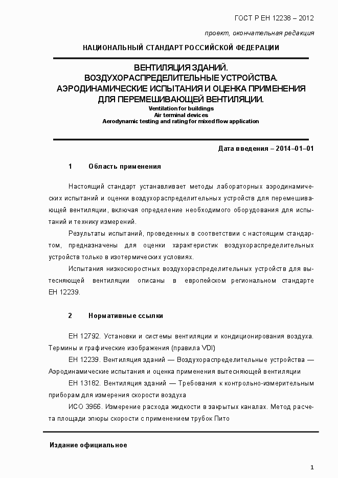 Страница 7 ГОСТ Р ЕН 12238-2012