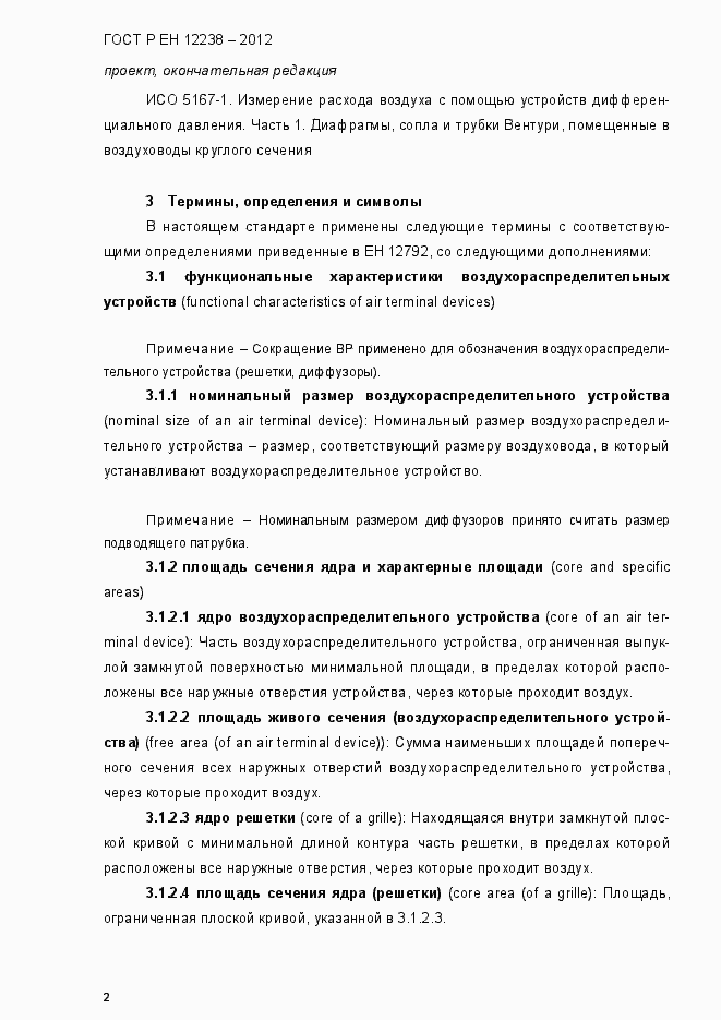 Страница 8 ГОСТ Р ЕН 12238-2012