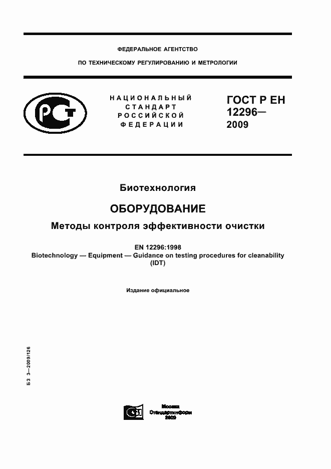 Страница 1 ГОСТ Р ЕН 12296-2009