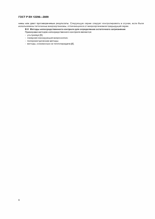 Страница 10 ГОСТ Р ЕН 12296-2009