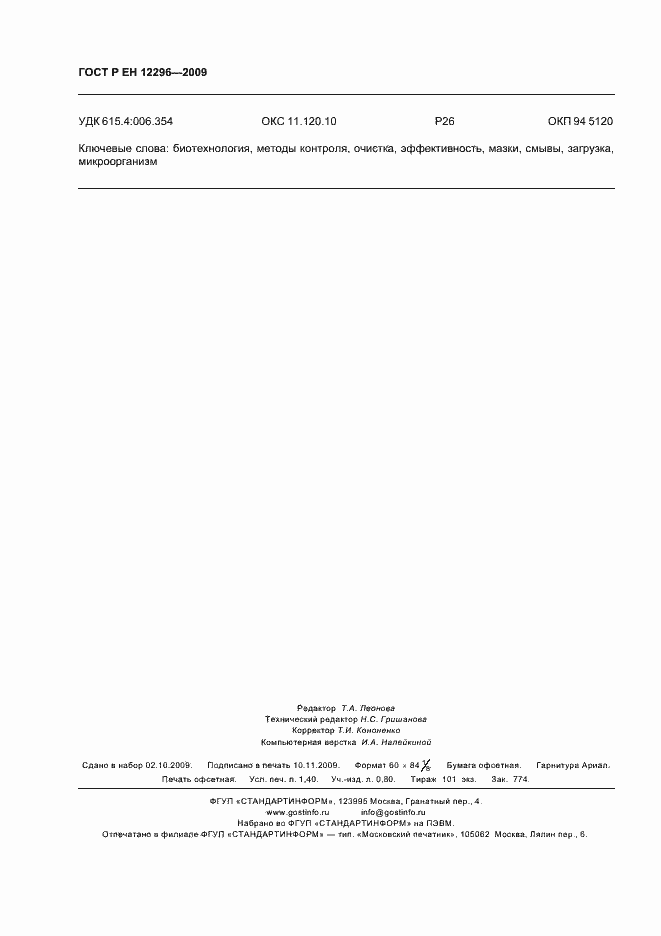 Страница 12 ГОСТ Р ЕН 12296-2009