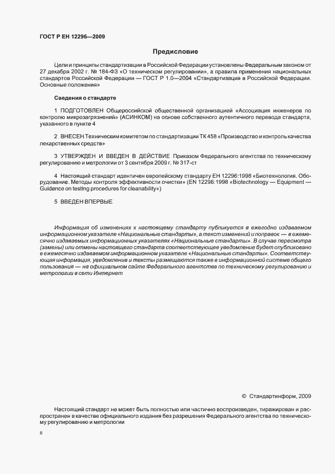 Страница 2 ГОСТ Р ЕН 12296-2009