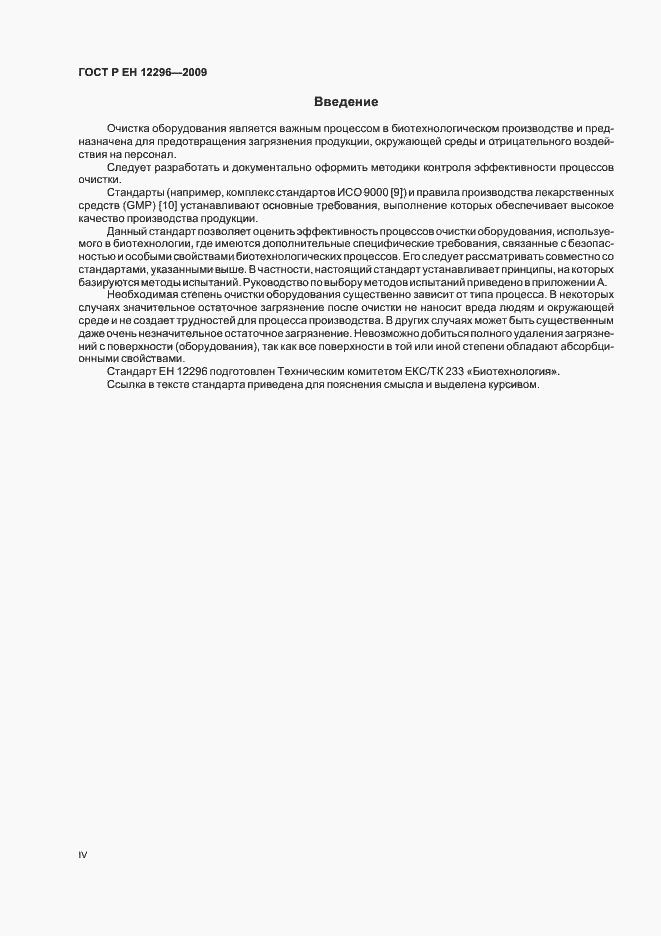 Страница 4 ГОСТ Р ЕН 12296-2009