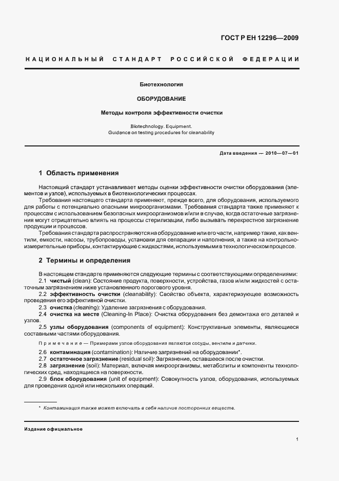 Страница 5 ГОСТ Р ЕН 12296-2009