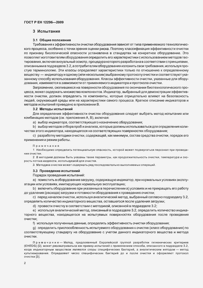 Страница 6 ГОСТ Р ЕН 12296-2009