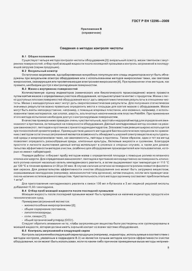 Страница 9 ГОСТ Р ЕН 12296-2009