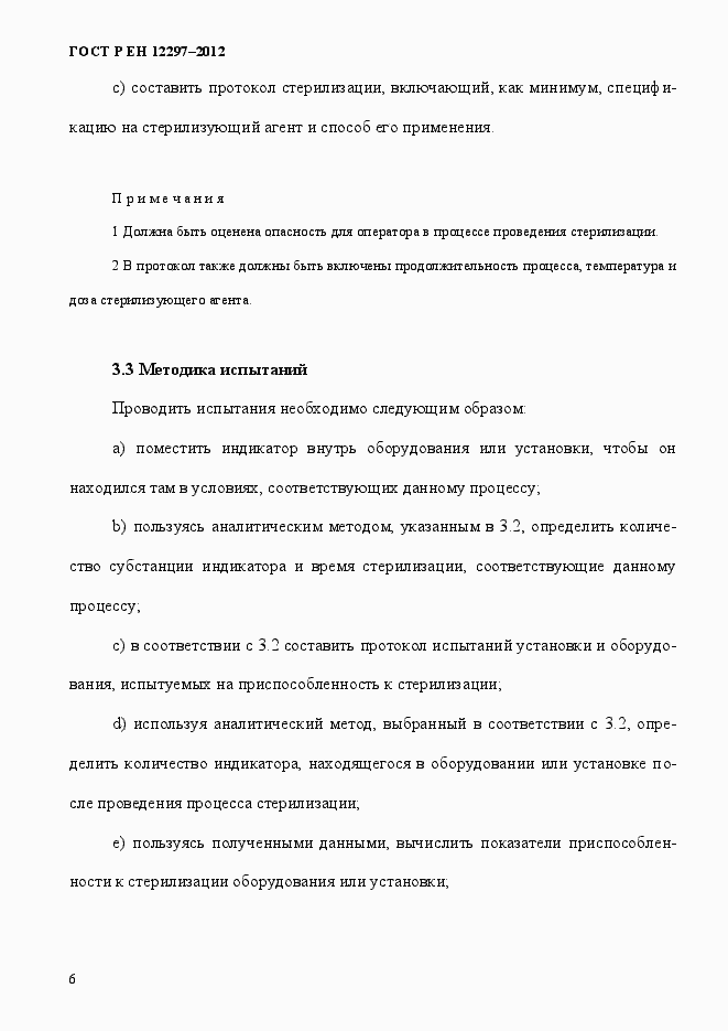 Страница 10 ГОСТ Р ЕН 12297-2012