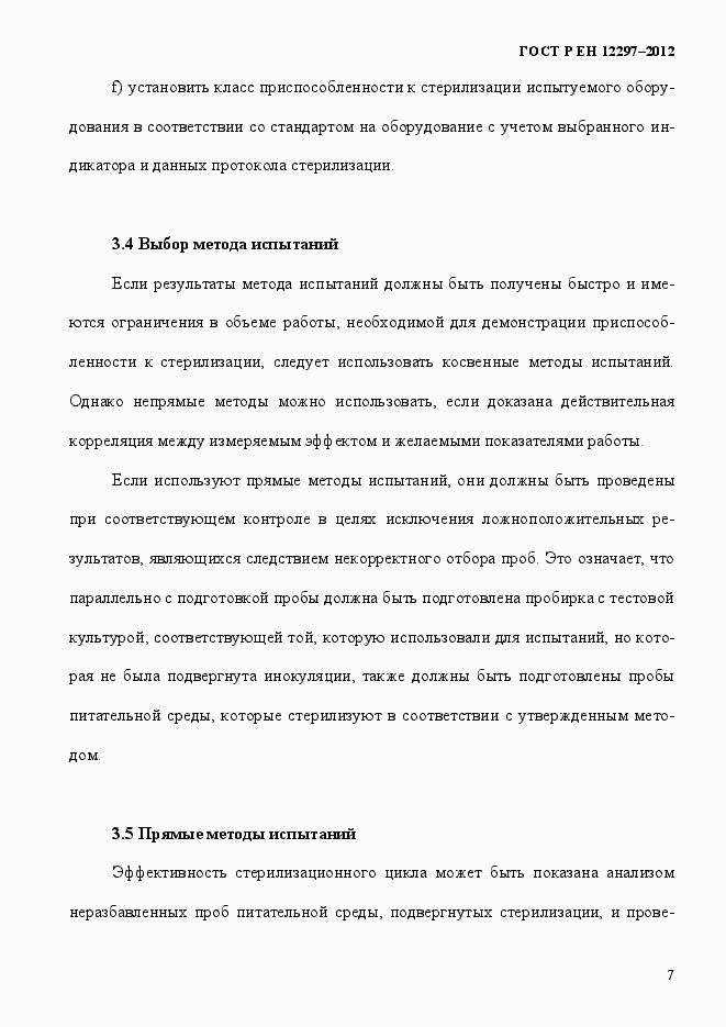 Страница 11 ГОСТ Р ЕН 12297-2012
