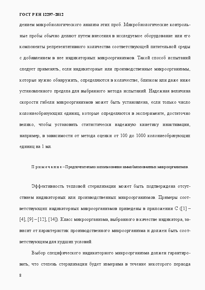 Страница 12 ГОСТ Р ЕН 12297-2012