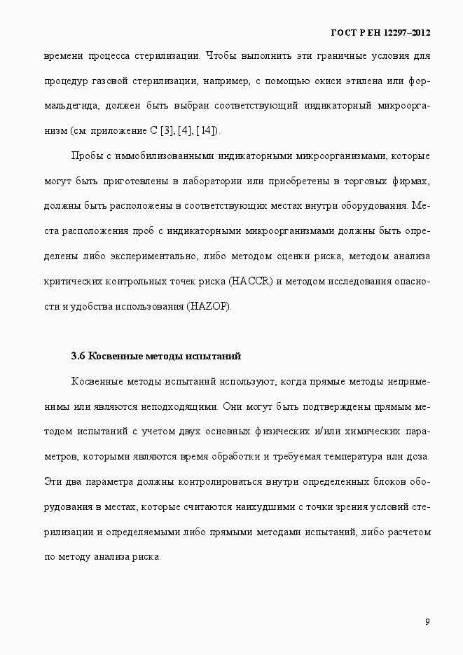 Страница 13 ГОСТ Р ЕН 12297-2012