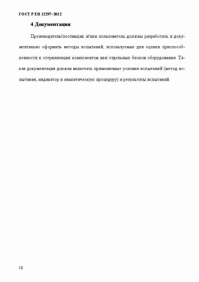 Страница 14 ГОСТ Р ЕН 12297-2012