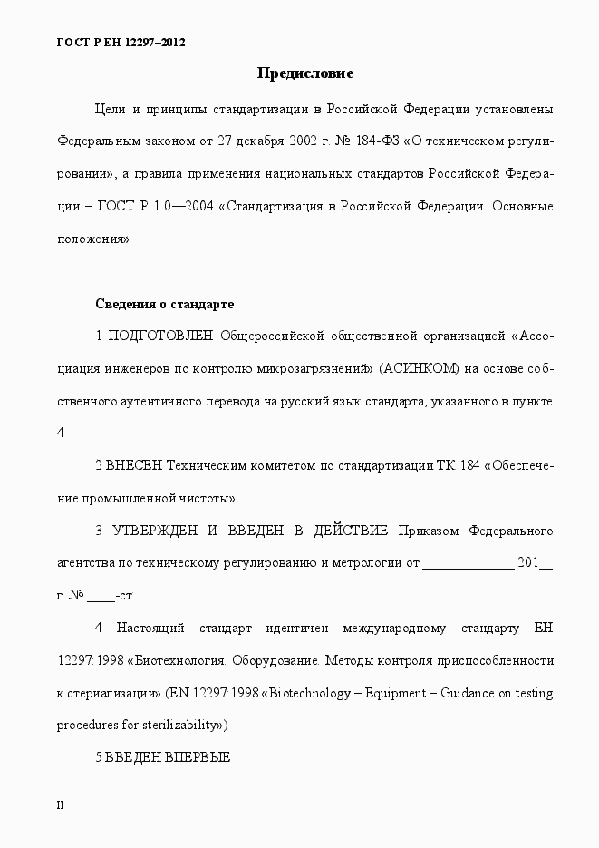 Страница 2 ГОСТ Р ЕН 12297-2012