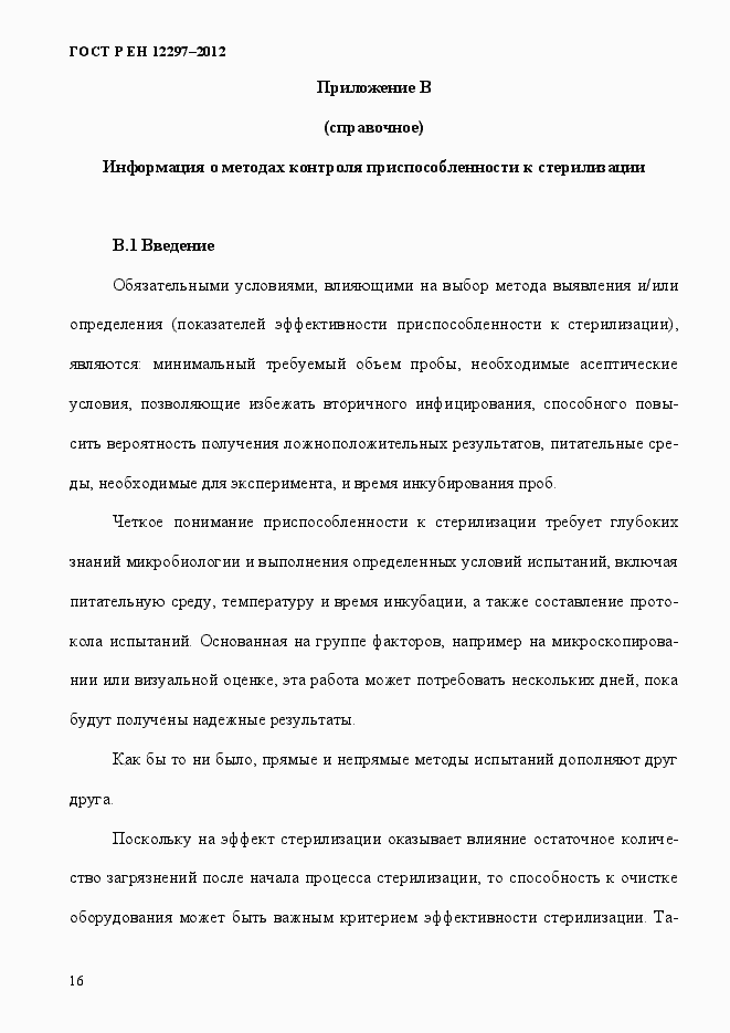 Страница 20 ГОСТ Р ЕН 12297-2012