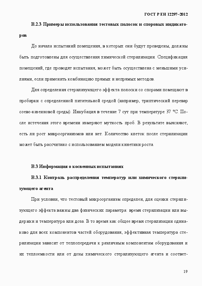 Страница 23 ГОСТ Р ЕН 12297-2012