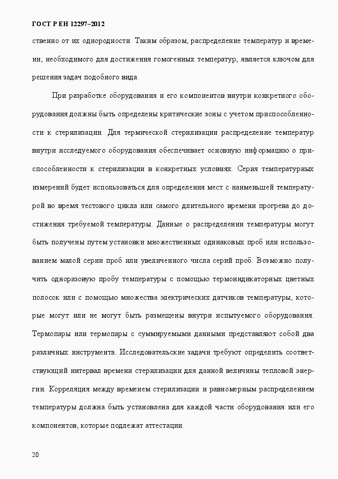 Страница 24 ГОСТ Р ЕН 12297-2012