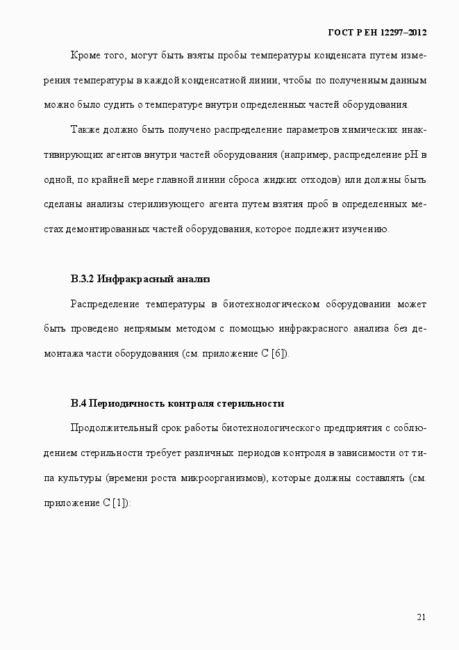 Страница 25 ГОСТ Р ЕН 12297-2012