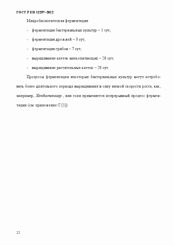 Страница 26 ГОСТ Р ЕН 12297-2012
