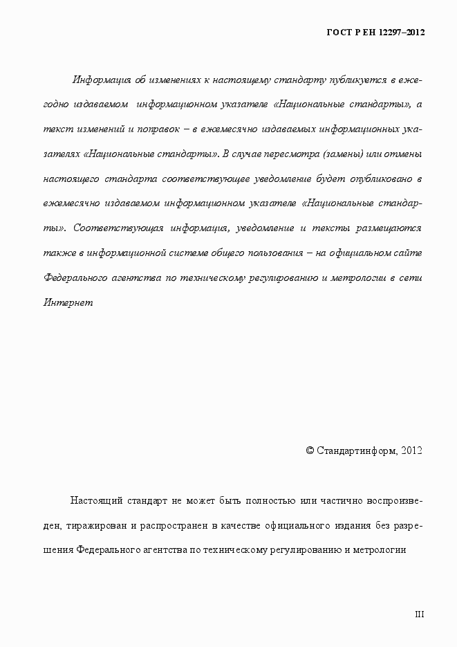Страница 3 ГОСТ Р ЕН 12297-2012