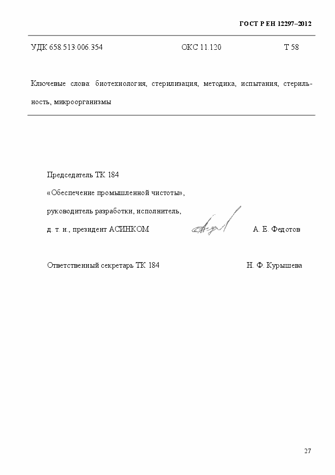 Страница 31 ГОСТ Р ЕН 12297-2012