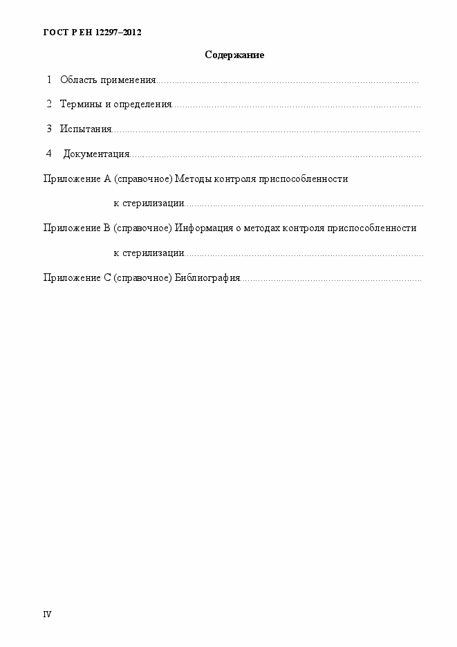 Страница 4 ГОСТ Р ЕН 12297-2012
