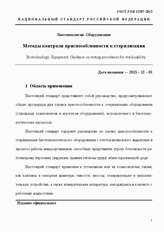 Страница 5 ГОСТ Р ЕН 12297-2012