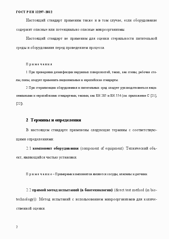 Страница 6 ГОСТ Р ЕН 12297-2012