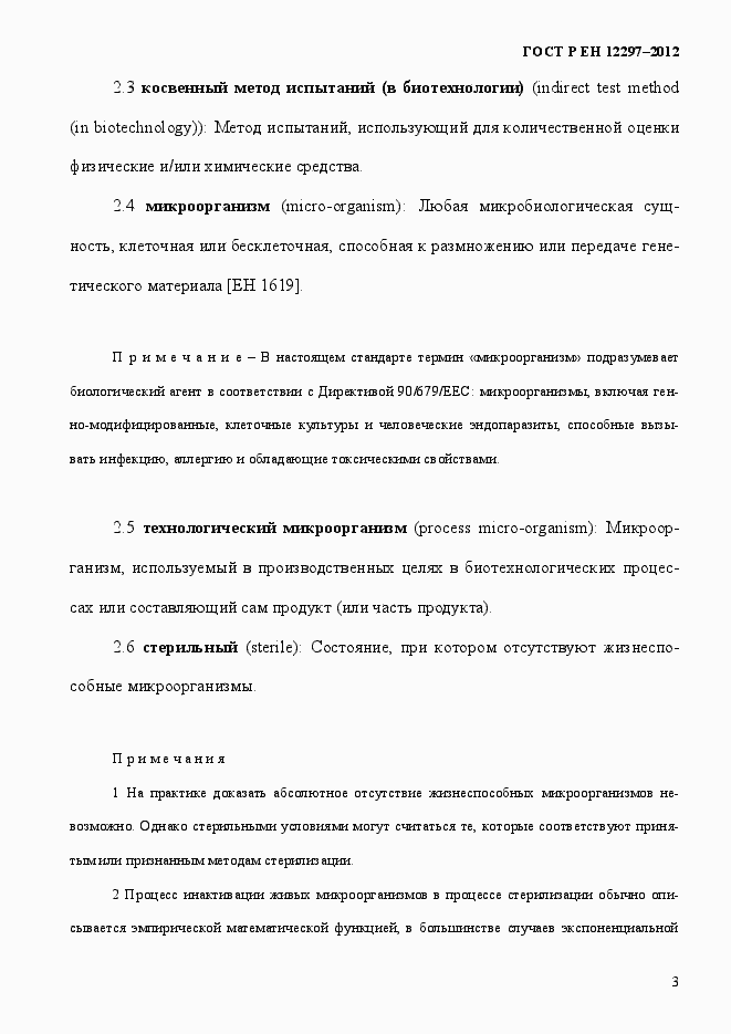 Страница 7 ГОСТ Р ЕН 12297-2012