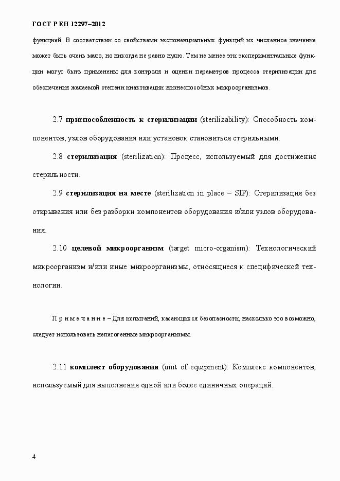 Страница 8 ГОСТ Р ЕН 12297-2012