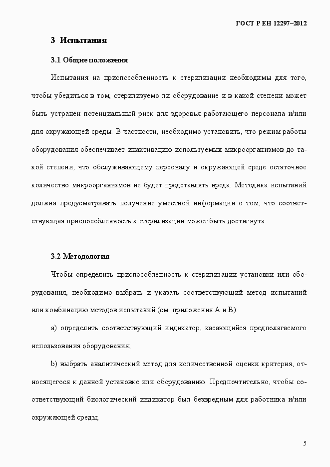 Страница 9 ГОСТ Р ЕН 12297-2012