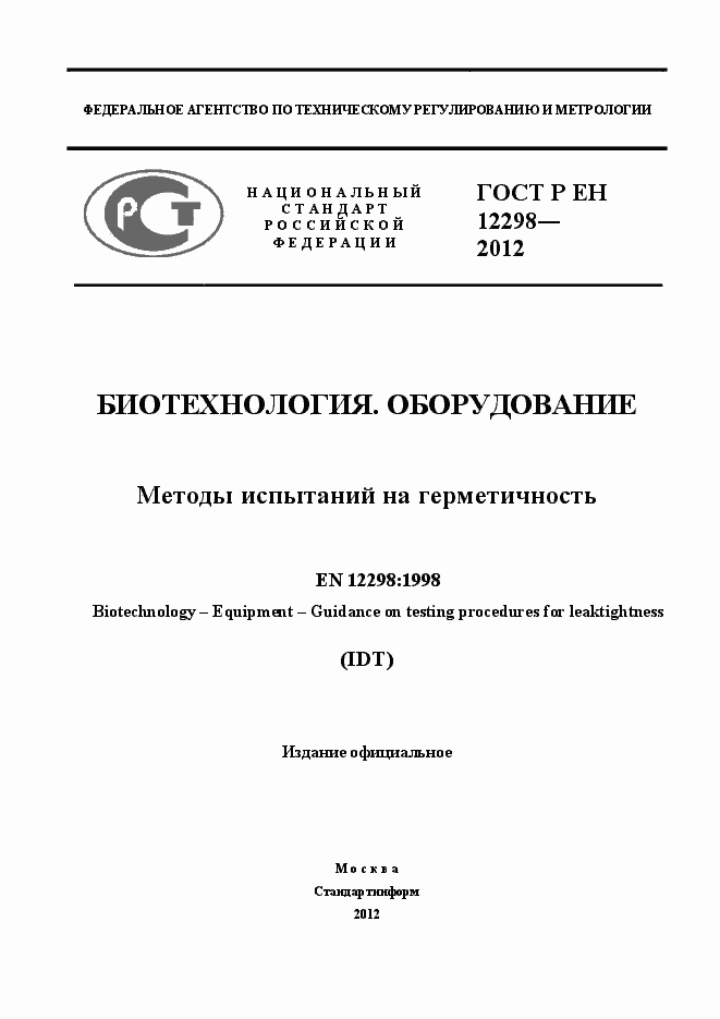 Страница 1 ГОСТ Р ЕН 12298-2012