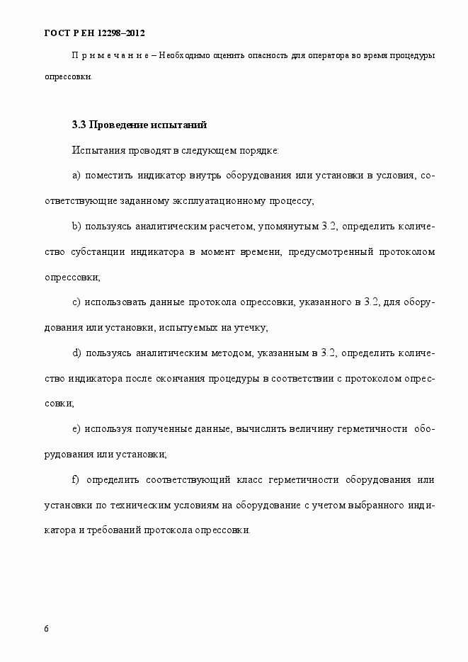 Страница 10 ГОСТ Р ЕН 12298-2012