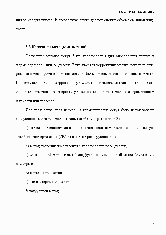 Страница 13 ГОСТ Р ЕН 12298-2012