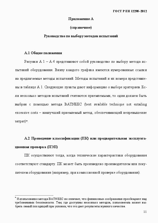 Страница 15 ГОСТ Р ЕН 12298-2012