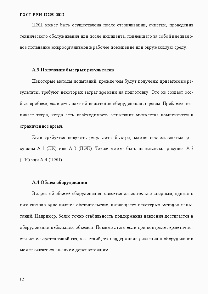 Страница 16 ГОСТ Р ЕН 12298-2012
