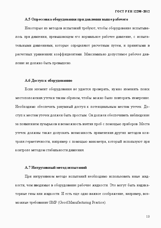 Страница 17 ГОСТ Р ЕН 12298-2012