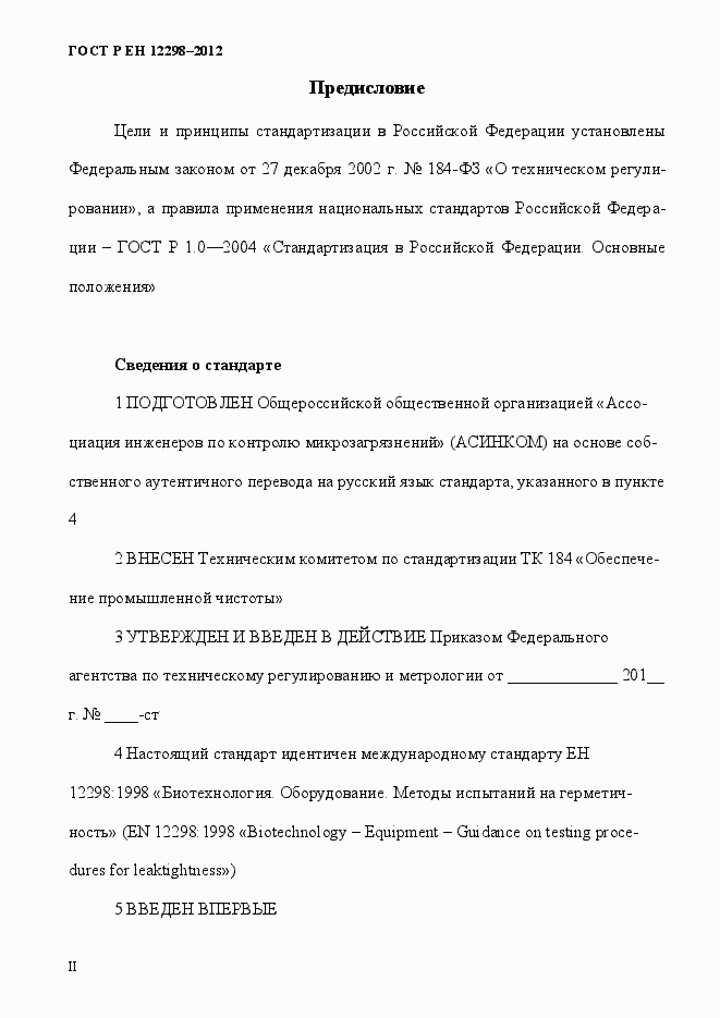 Страница 2 ГОСТ Р ЕН 12298-2012