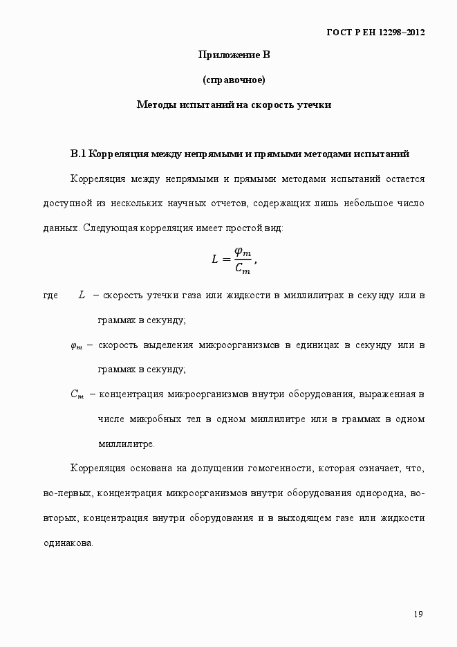 Страница 23 ГОСТ Р ЕН 12298-2012