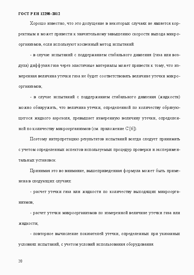 Страница 24 ГОСТ Р ЕН 12298-2012