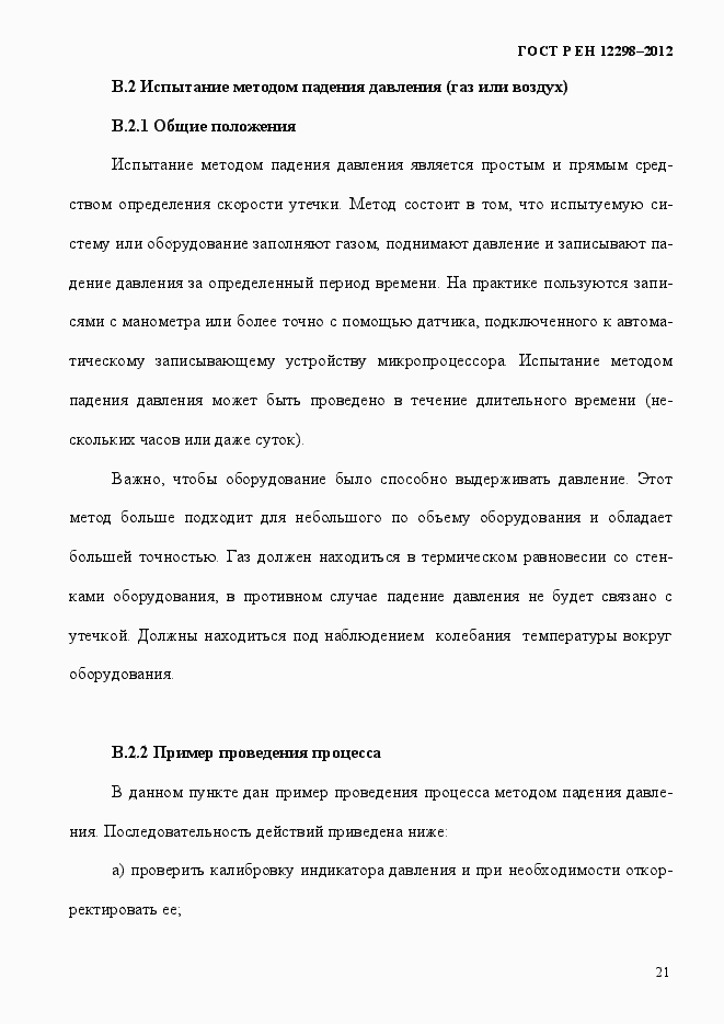 Страница 25 ГОСТ Р ЕН 12298-2012